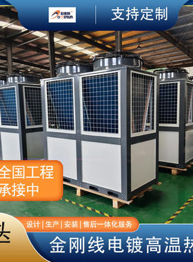 金刚线电镀加热空气能热泵设备 高温空气能热水器 工业节能改造