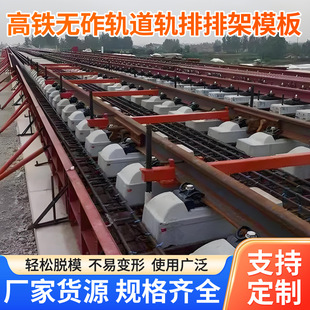 高铁无砟轨道轨排架道床模板现浇铁路排架专用模具高铁路基专用