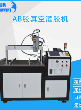 AB胶全自动自动清洗真空灌胶机 大型高粘度自动配比灌胶机设备