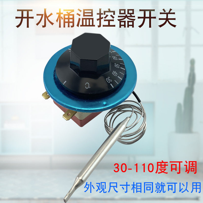 烧水桶烤箱温控开关保温桶控制器30-110度烤箱汤桶可调旋钮温控器