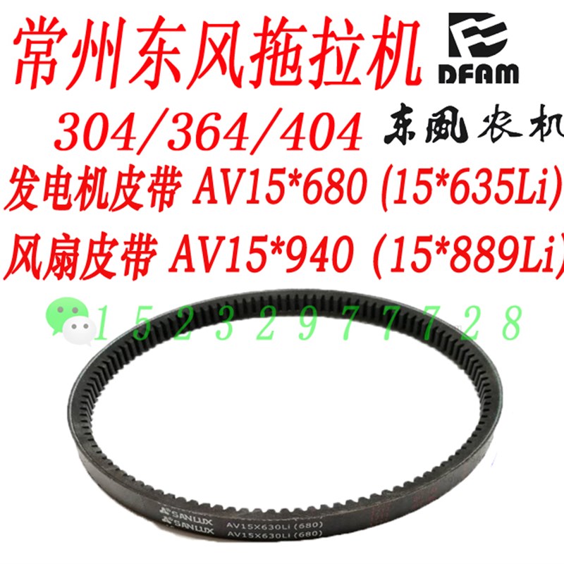 常州东风304/364/404拖拉机发电机皮带 风扇皮带齿形带AV15680