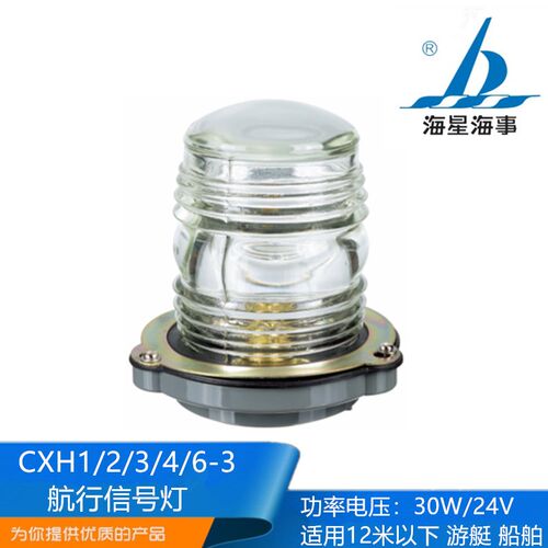 海星船用单层游船游艇航行灯信号灯CXH1\2\3\4\6-3左右舷灯正品