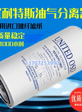 优耐特斯UD15/22/30/37/45A螺杆空压机配件0220701005油气分离器