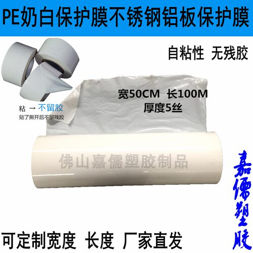 奶白PE保护膜 铝型材不锈钢铝板保护膜 漆面喷漆自粘膜 高粘50CM