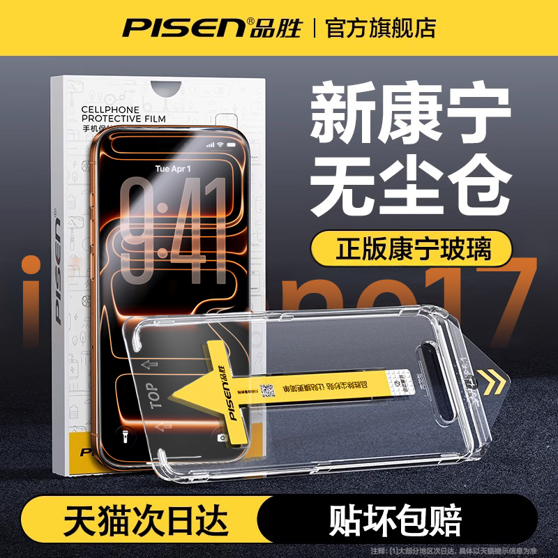 品胜无尘舱秒贴苹果17pro钢化膜