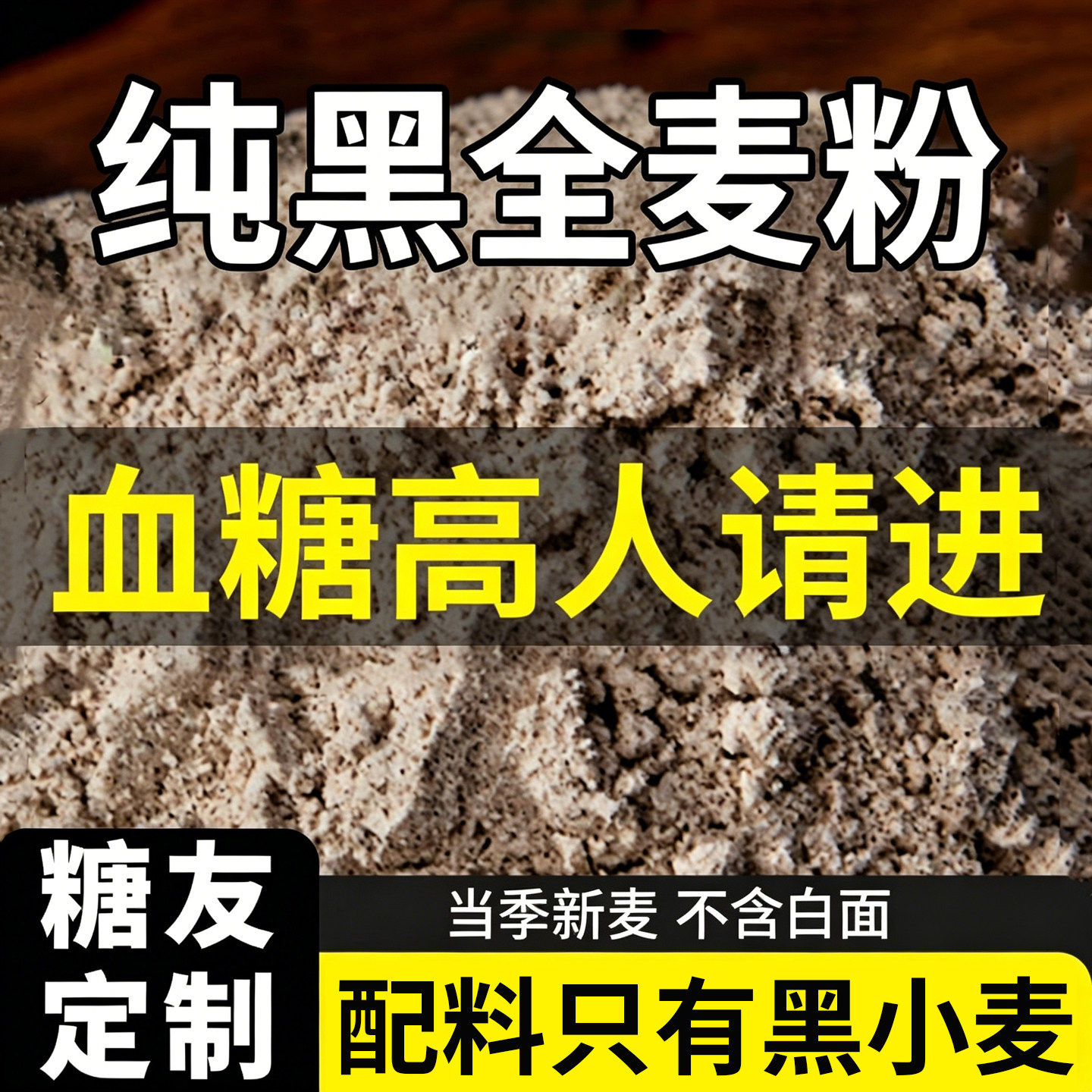 黑全麦粉石磨黑小麦10斤小麦粉100%纯黑小麦官方旗舰店无添加糖