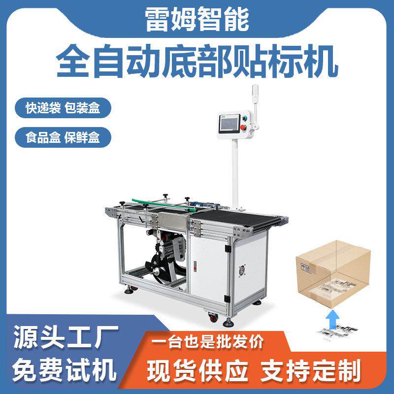 厂家货源全自动底部贴标机纸箱包装盒彩盒不干胶条形码贴标签机
