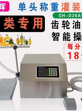 D26AW半自动称重定量液体灌装机润滑油机油食用油豆油煤油分装机