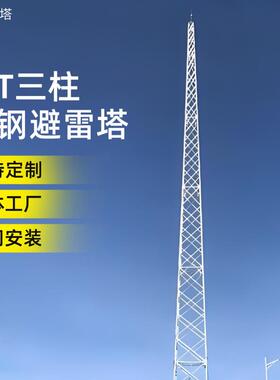 GJT三柱圆钢避雷塔避雷塔变电站防雷塔建筑避雷塔加工定制避雷塔