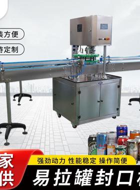 厂家供应全自动易拉罐封口机封罐机易拉罐封口机马口铁瓶封罐机