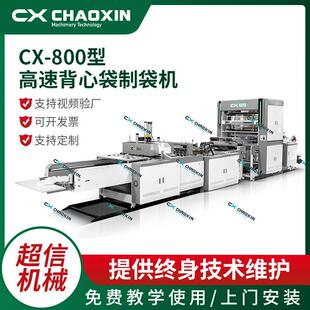 CX-800型高速背心袋制袋机全自动大型pe背心袋制袋