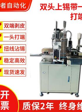 全自动双头上锡带一头打端子机连剥带打裁线剥皮扭线压接机