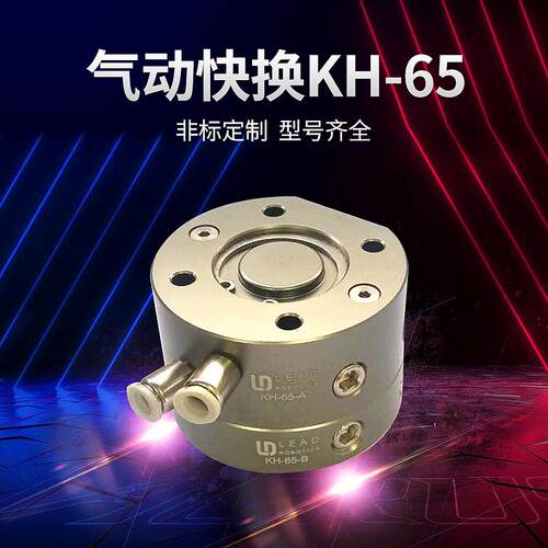 立得气动快换治具KH-65机器人或机械手快速更换治具、工具