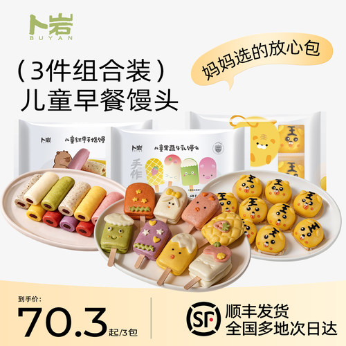 【3袋组合装】卜岩儿童馒头果蔬牛乳馒头雪糕馒头宝宝营养早餐