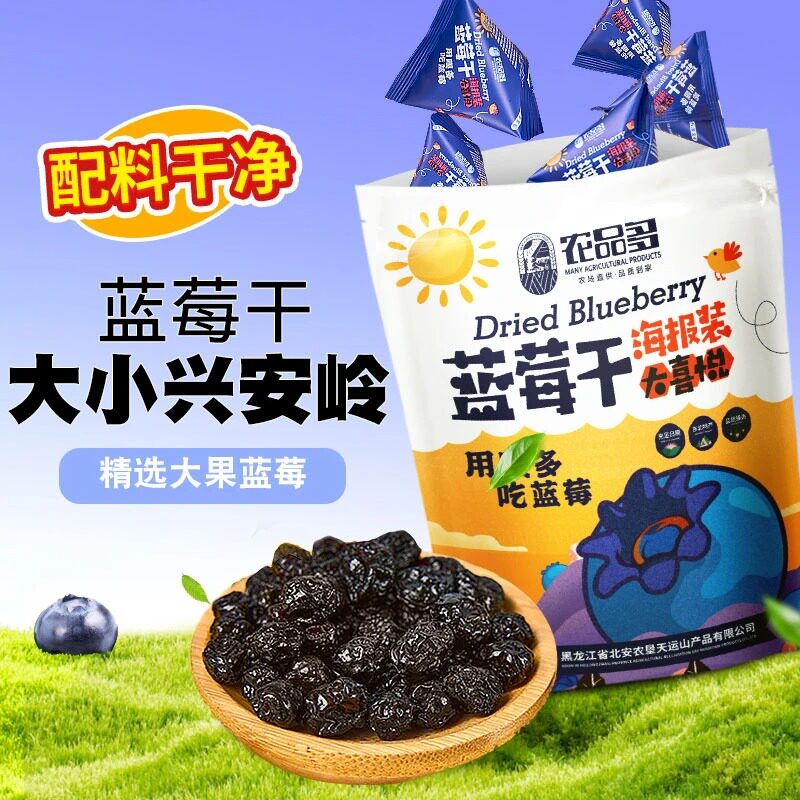 农品多蓝莓干年货无添加剂独立小包装大兴安岭蜜饯零食果干烘焙