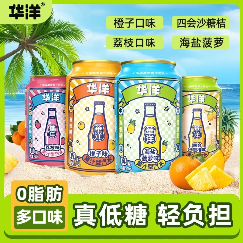 华洋果汁汽水饮品330ml*12罐 果味汽水 解腻口味 多种口味 ZB,咖啡/麦片/冲饮,气泡水,淘宝优惠券,粉丝福利购,淘宝优惠卷