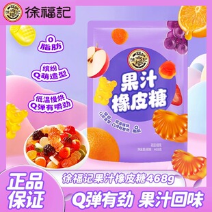 徐福记果汁橡皮糖468g软糖儿童糖果好吃休闲喜糖DB