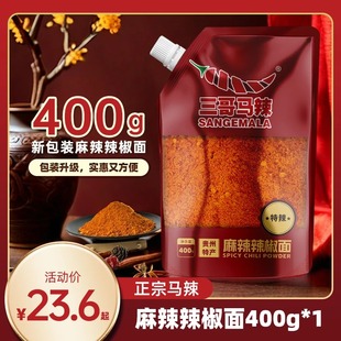【三哥马辣】新品上市更具性价比400克一袋麻辣辣椒面