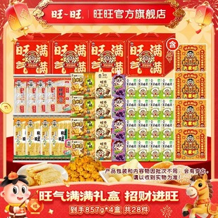 旺旺旺气满满857g*4箱饮品休闲零食饼干年货送人礼盒到手4箱
