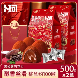 【卜珂零点】金年款黑松露巧克力500g*1盒/2盒每盒约100颗