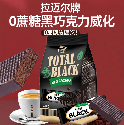 俄罗斯进口拉迈尔0蔗糖黑巧克力威化饼干休闲零食250克