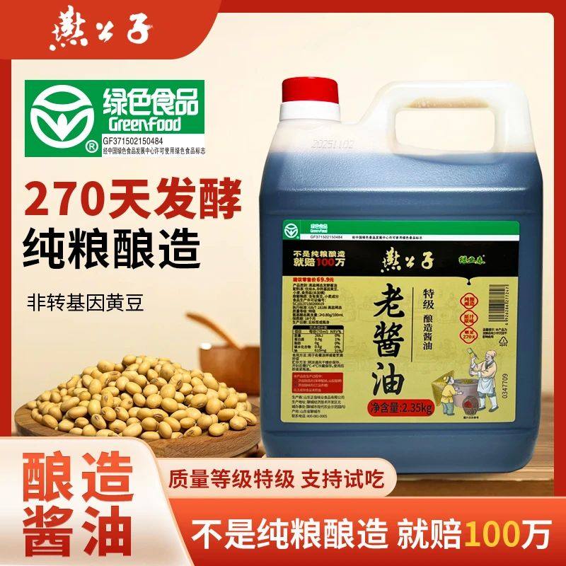 燕公子【绿色食品】无添加100%纯粮酿造黄豆老酱油特级家用酱油