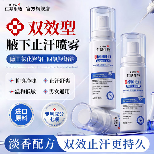 仁基生物腋下除臭止汗喷雾止汗露