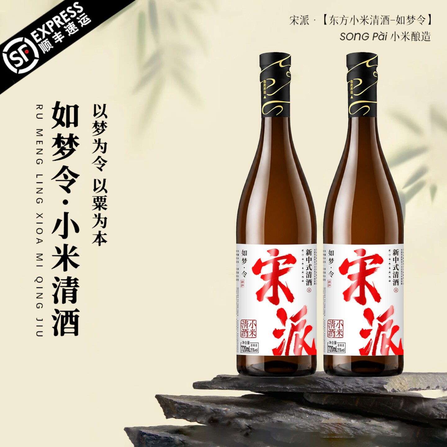 宋派如梦令小米清酒15度720ml图片