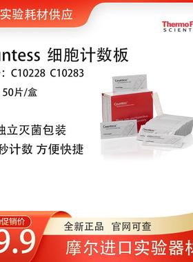 赛默飞Countess? Cell 细胞计数板一次性C10228血球计数板C10283