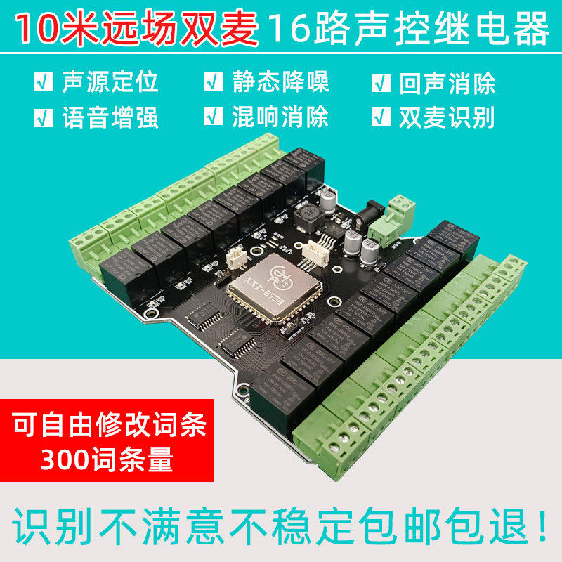 XNT-8738-16-RELAY语音识别16路继电器模块 双麦降噪10米远场拾音