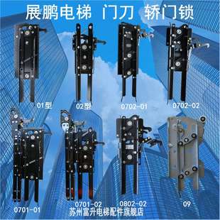 0702 0701 0802 FED 展鹏电梯门刀门机轿门锁防趴