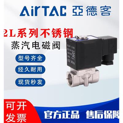 亚德客2L不锈钢304蒸汽耐高温电磁阀水阀030-08 2L050-10/15 24V