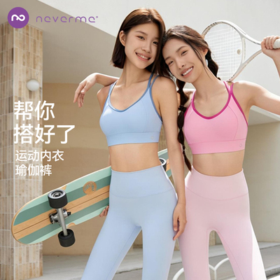 neverme运动内衣/瑜伽裤女款
