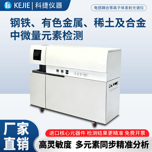 实验室多元素含量分析ICP光谱仪