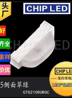 侧发光二极管led灯珠贴片光源0802侧面翠绿军绿色光0805灯珠2106