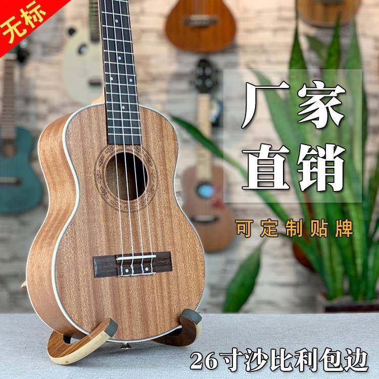 尤克里里26寸沙比利包边无标ukulele乌克丽丽小四弦吉他
