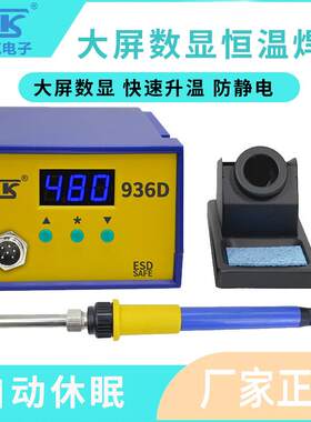 泰克936D焊台可调恒温数显电烙铁内热式维修焊接智能休眠焊锡工具