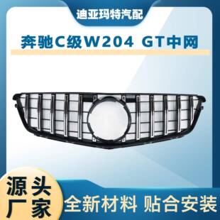 适用于08-13奔驰C级W204改装款中网GT中网竖条前杠进气格