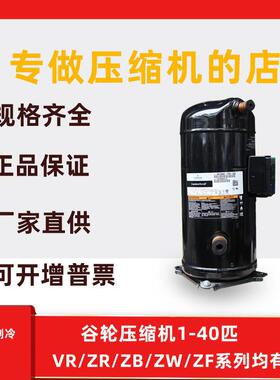 ZR36KH-TFD-522适用于谷轮3匹制冷配件压缩机ZR36KC-TFD-522