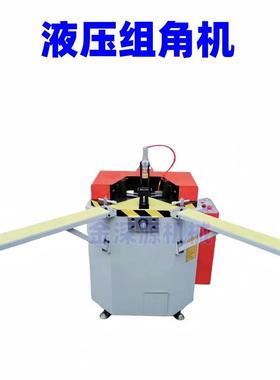 隔热断桥铝门窗平开窗铝型材液压重型下沉式自动升降组角机挤角机