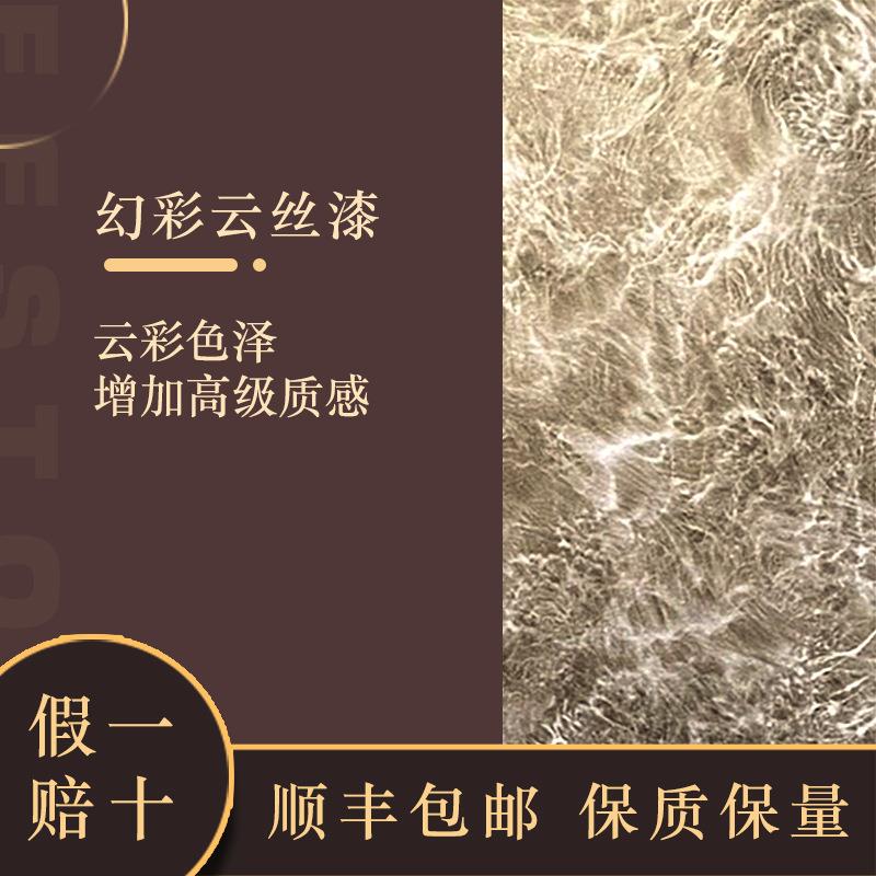 炫杰幻彩云丝漆艺术涂料内外墙通用梦幻金属漆水性环保立体艺术漆