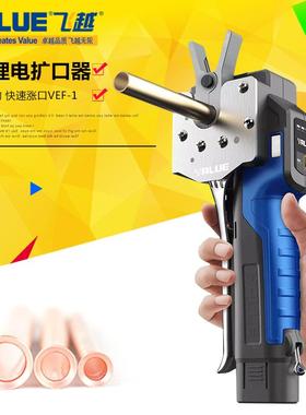 飞越新款自动锂电电动扩口器铜管扩喇叭口公英制充电扩管器VEF-1