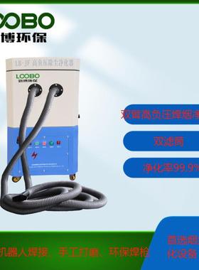 LB-JF245S型移动式高负压焊接烟尘净化器