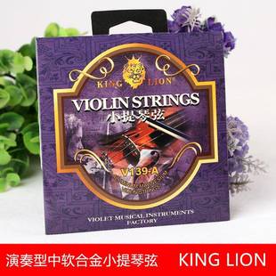 小提琴弦V139演奏型中软合金小提琴弦套弦包装弦KINGLION