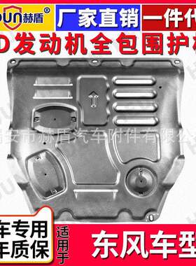 适用于东风风神AX7发动机景逸下护板风度MX6钛合金风光580锰钢XT4