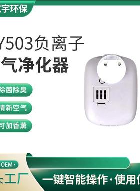 HY503便携小巧负离子空气净化器家用除味除甲醛静音设计净化器