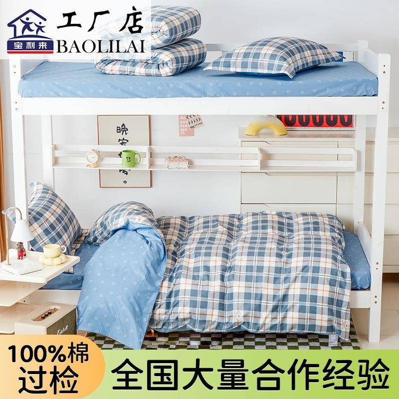 全棉学生宿舍床上用品三件套纯棉床单被套六单人床住校寝室四件套