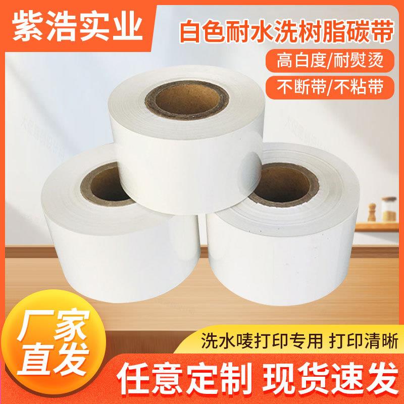 白色耐水洗树脂碳带耐高温3040mm洗水唛碳带商标布标条码打印机