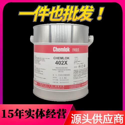 洛德Chemlok开姆洛克402橡胶与织物纤维热硫化丁基胶水4KG