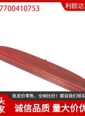 适用于98-06年雷诺ClioII高位刹车灯7700410753后高位制动刹车灯
